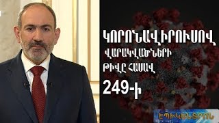 ՀՀ-ում կորոնավիրուսով վարակվածների թիվը հասավ 249-ի.77-ամյա քաղաքացու վիճակը ծայրահեղ ծանր է