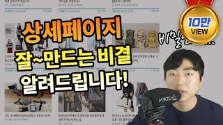 저만의 경쟁력 있는 상세페이지 만들기 노하우를 공개합니다. 꼭 알고 가셨으면 좋겠습니다. :)