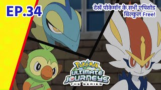 Pokémon Ultimate Journeys | एपिसोड 34 | बस कुछ और क़दम की दूरी! | Pokémon Asia Official (Hindi)