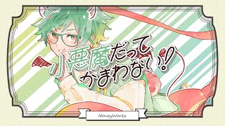 「小悪魔だってかまわない!」を合いの手全力で歌ったらこうなる/Gero (Cover)