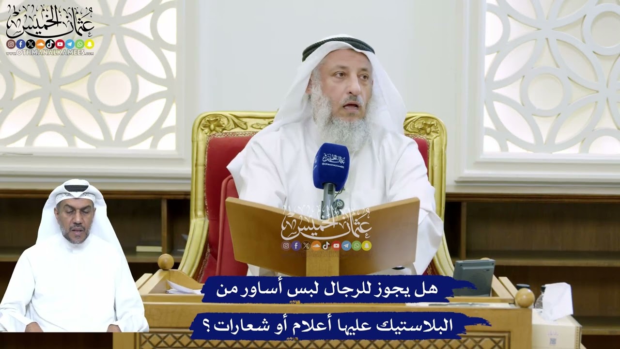 161 - هل يجوز للرجال لبس أساور من البلاستيك عليها أعلام أو شعارات؟ - عثمان الخمي