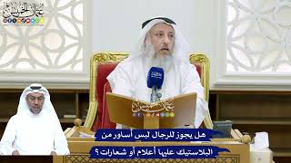 161 - هل يجوز للرجال لبس أساور من البلاستيك عليها أعلام أو شعارات؟ - عثمان الخميس