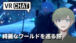 【#VRchat】綺麗なワールド巡りたい！！！【エルーカ・アキレギア】 #VRC #ぶいちゃ