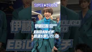 SUPER★DRAGONの動画 60秒で自己紹介！（DAN!DAN!EBiDAN!）