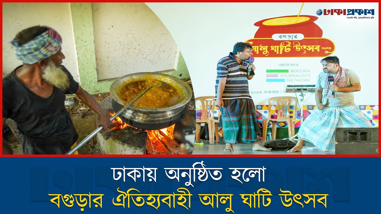 ঢাকায় অনুষ্ঠিত হলো বগুড়ার ঐতিহ্যবাহী আলু ঘাটি উৎসব