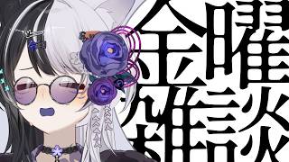 FridayのFree雑談 #30 超かぐや姫！４回みて、解約トラップに引っ掛かった