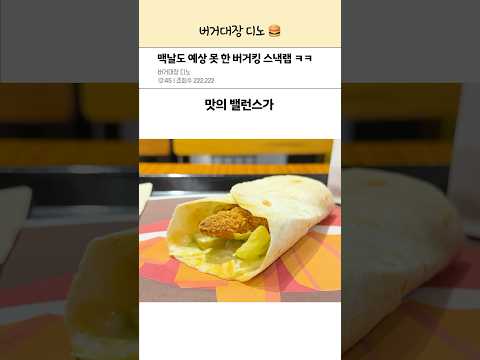 진짜로 나와버린 버거킹 스낵랩
