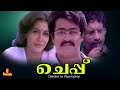 Cheppu Mohanlal Cochin Haneefa K B Ganesh Kumar Lizy Roshni Full Movie