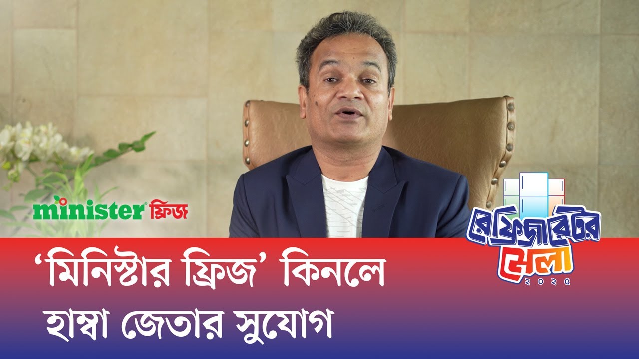 সাশ্রয়ী মূল্যে সব শ্রেণি–পেশার মানুষের জন্য ফ্রিজ উৎপাদন করছে মিনিস্টার : মো. হুমায়ুন কবীর