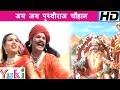 जय जय पृथ्वीराज चौहान | Jai Jai Prithviraj Chauhan | Hindi Bhajan | Mahendra Singh R