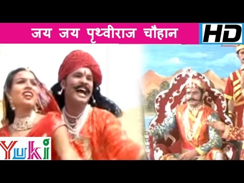 जय जय पृथ्वीराज चौहान | Jai Jai Prithviraj Chauhan | Hindi Bhajan | Mahendra Singh Rathore
