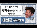 [머슬맥TV] 넓은 등을 위해서는 광배근만 필요할까?(대원근 공략하기)