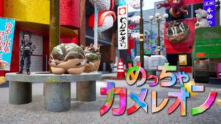 魅せちゃうかっ…！技…！【めっちゃカメレオン / 品行崩壊】