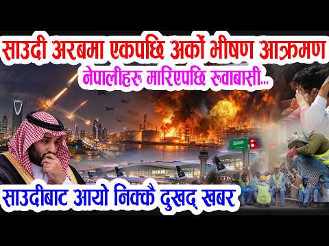 साउदीमा नेपालीहरु मारिएपछि रुवाबासी: अर्बौं खर्च गर्दानि हुथीआ'क्रमण रोक्न साउदीलाई यसकारण भयो कठिन