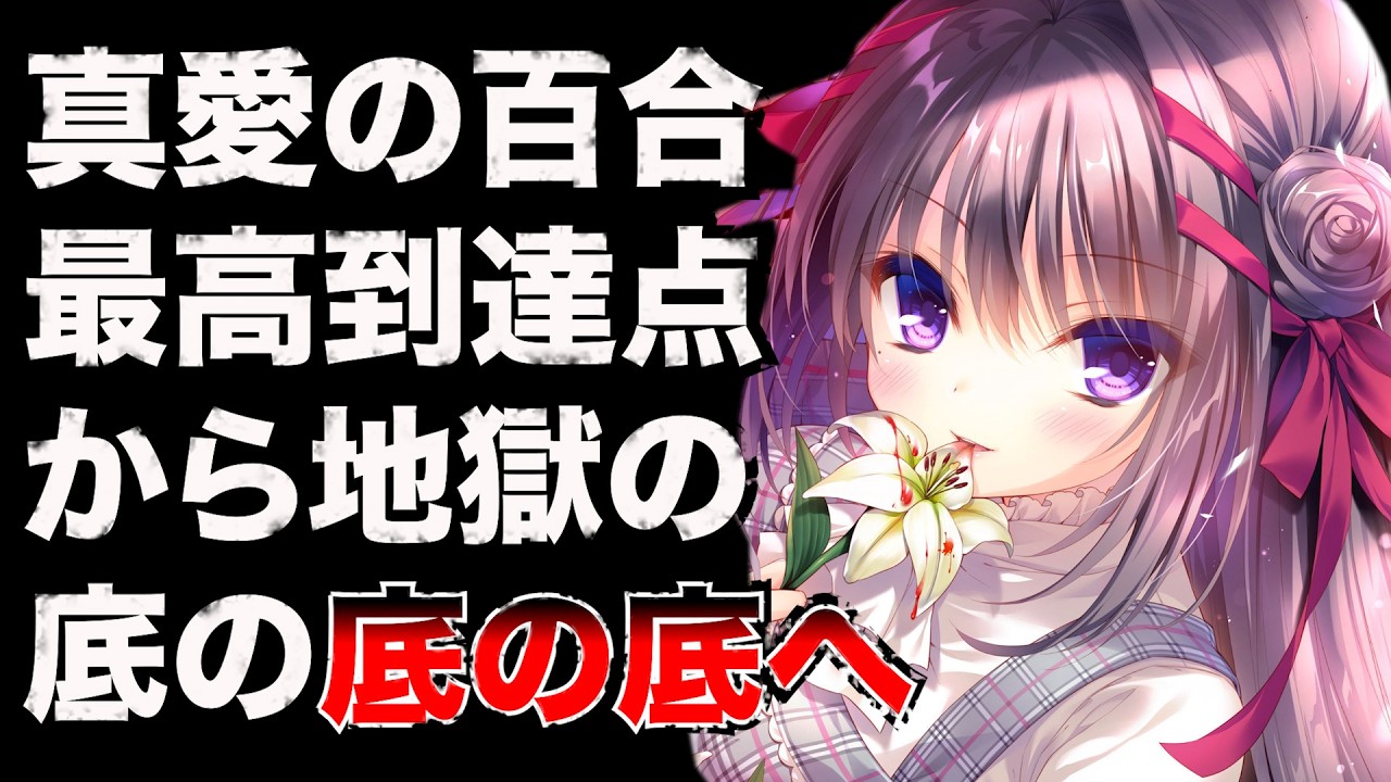 【真愛の百合は赤く染まる】理解者と出会い絶頂を迎えるも登った以上に堕ちた同性愛者