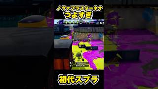 【初代スプラ】ノヴァブラスターネオつよすぎ #スプラトゥーン1#スプラ1 #splatoon#ノヴァブラスターネオ#初代スプラ#shorts