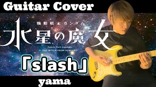 【水星の魔女】2期OP「slash」ギター弾いてみた！【yama】