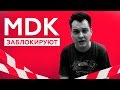 Трагический конец MDK 