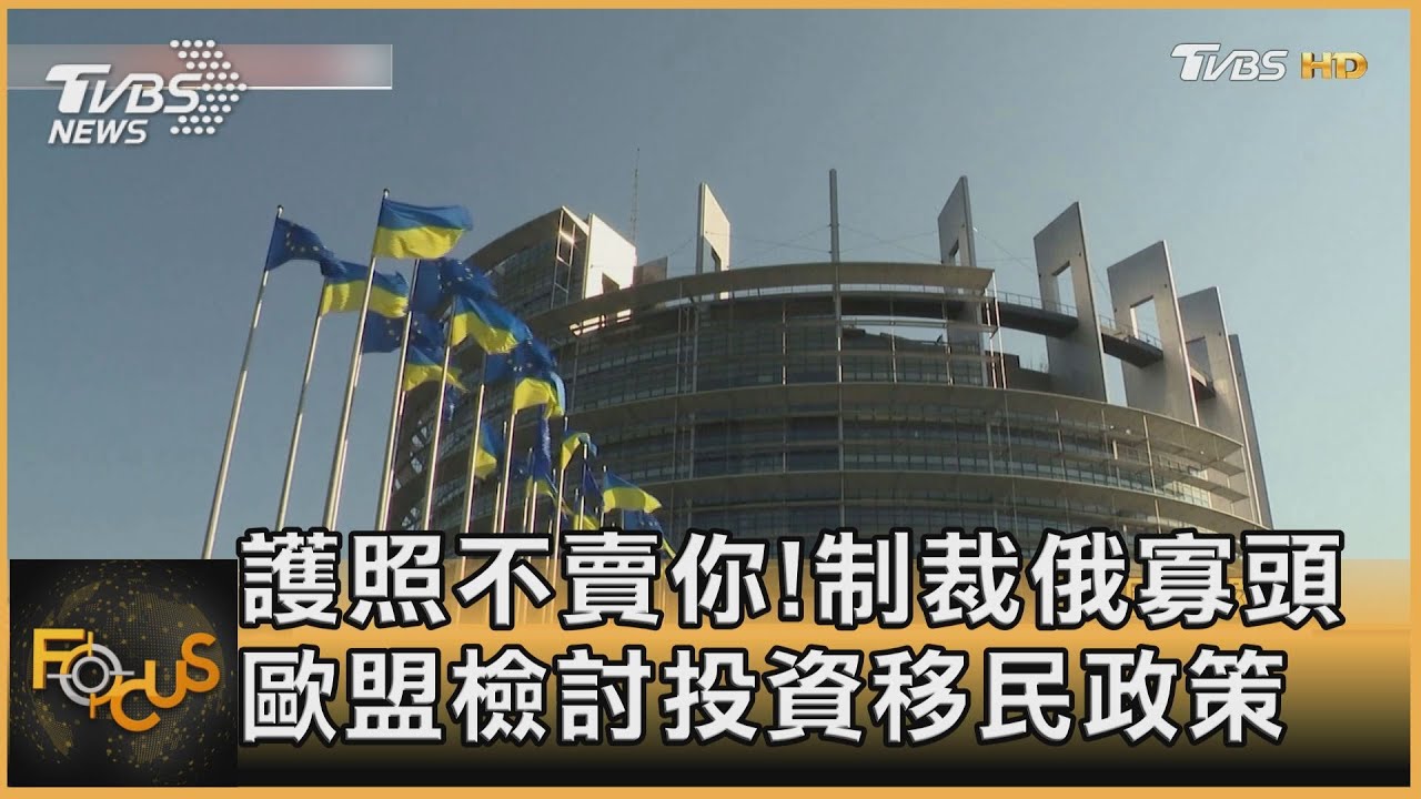 護照不賣你!制裁俄寡頭 歐盟檢討投資移民政策