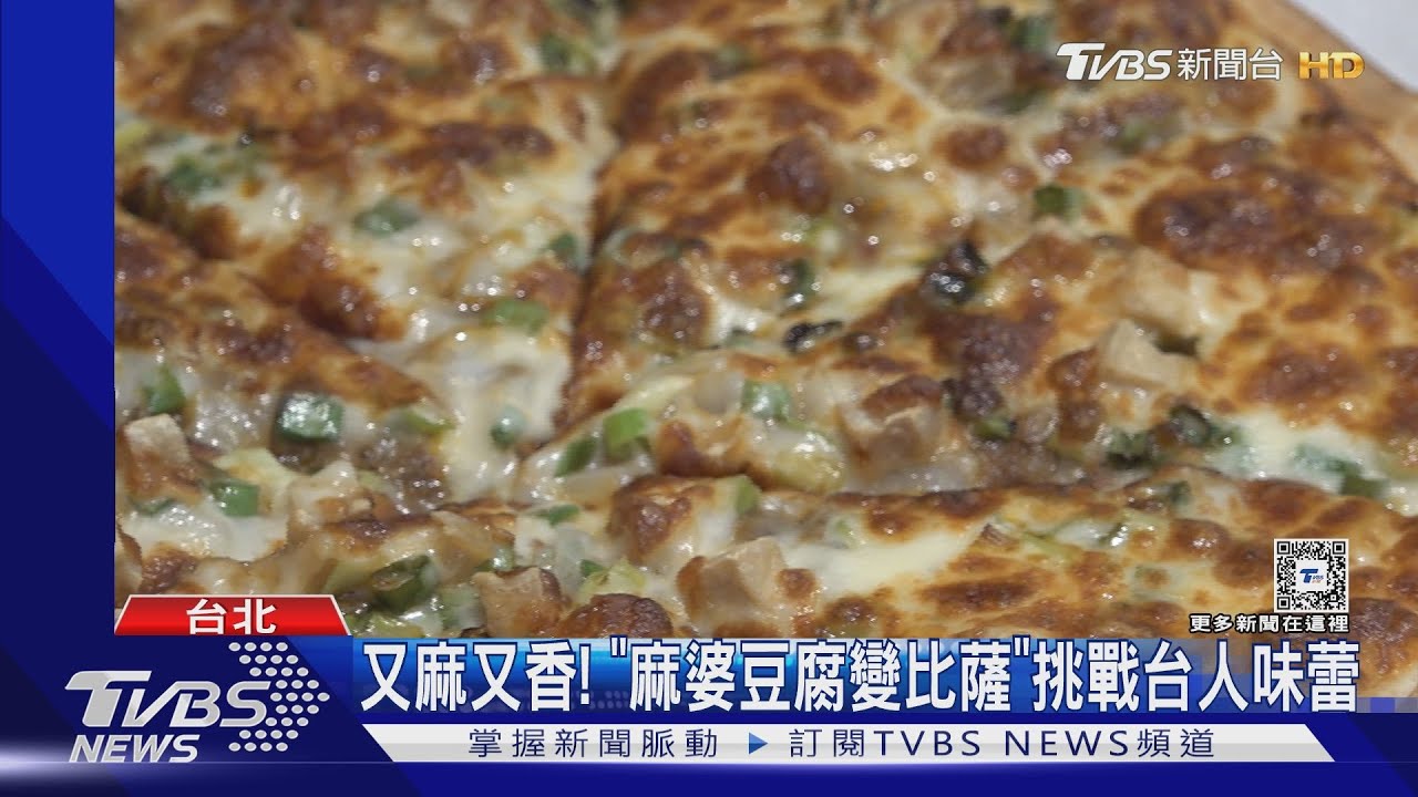 義大利人要生氣! 香菜肉羹PK麻婆豆腐比薩