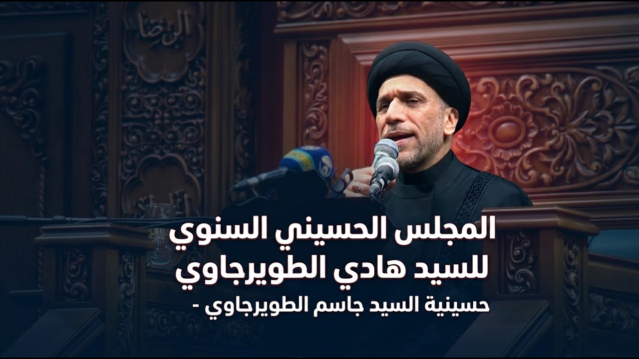 فيديو | المجلس الحسيني السنوي للسيد هادي الطويرجاوي - حسينية السيد جاسم الطويرجاوي