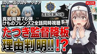 シリーズシスタークレアを真如苑第76弾　けものフレンズ2全話同時視聴のまとめ　たつき監督降板理由判明！？