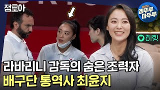 [아무튼 출근] 도쿄올림픽 여자배구 본 사람들은 너무나 익숙한..! 체대 출신 통역사 최윤지의 밥벌이 현장ㅣ#통역사 #최윤지 #여자배구 MBC211109방송