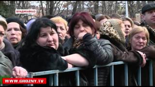Во Владикавказе состоялась церемония прощания с Главой Северной Осетии
