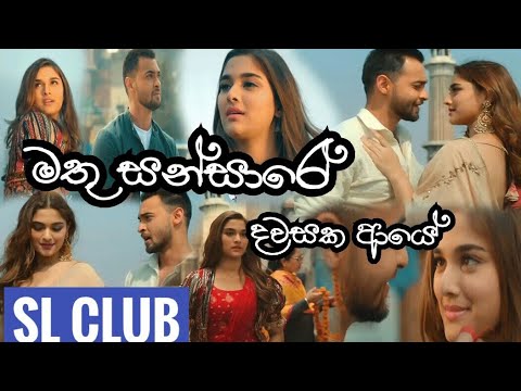 Mathu sansare dawasaka ayeමතු සන්සාරේ දවසක අායේ SL CLUB