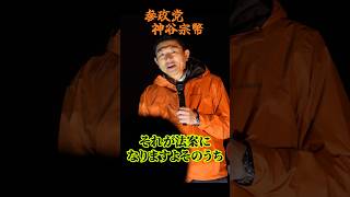 【神谷宗幣】次は胃袋が握られます！陰謀論でもなんでもなくて世界で進んでいる事実です。 参政党街頭演説