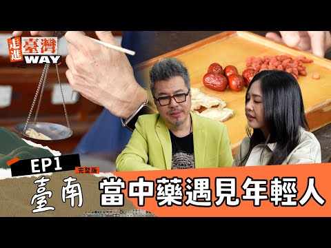 走進臺灣WAY EP1｜當中藥遇見年輕人：台南老藥店的中藥茶與藥膳新生活｜黃國倫、黃可欣