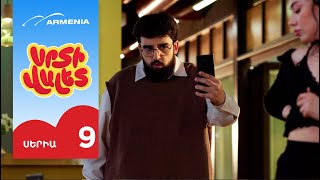 Սրտի Վալետ, Սերիա 9 / Srti Valet