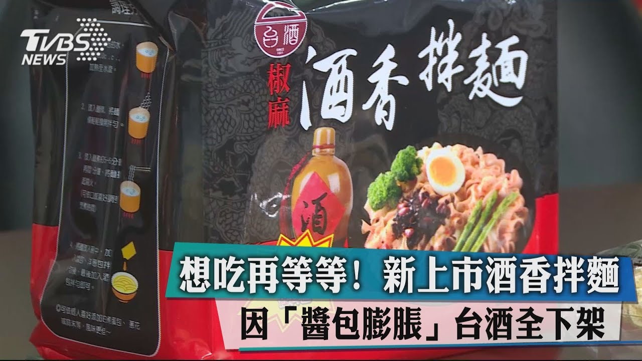 想吃再等等！　新上市酒香拌麵因「醬包膨脹」台酒全下架