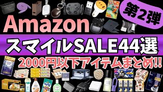 Amazon スマイルSALE 激アツセール開催中！2000円以下で買える！ガジェット&セール商品BEST44選！【Amazon スマイルセール/アマゾン タイムセール/AirTag対応ケース】