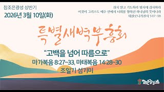 호치민 참조은 광성교회 상반기 특별새벽부흥회(26.03.10)