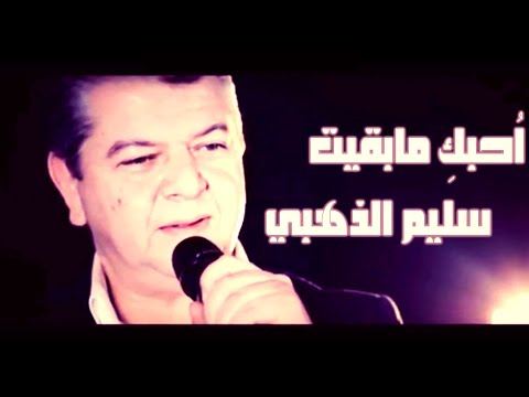 احبك ما بقيت سليم الذهبي