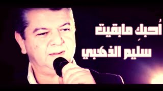 كلمات اغنية احبك ما بقيت سليم الذهبي