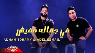 كلمات اغنية في جماله مفيش ادهم تهامي