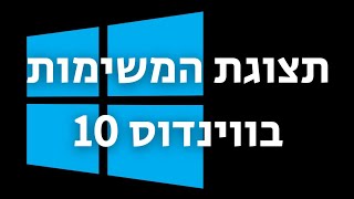 תצוגת המשימות בווינדוס 10 | Task View windows 10