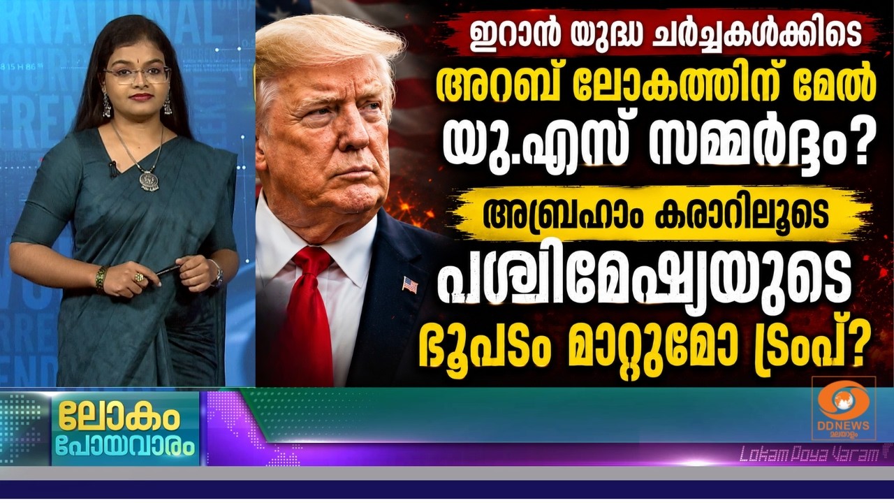 അബ്രഹാം കരാറിലൂടെ പശ്ചിമേഷ്യയുടെ ഭൂപടം മാറ്റുമോ ട്