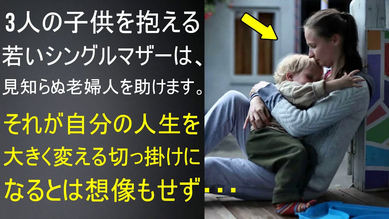3人の幼い子供を抱え、途方に暮れていたシングルマザー。見知らぬ女性を助けた後、彼女の人生は大きく変わります・・・
