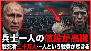 【消耗戦の限界】ロシア兵"一人の値段"が高騰し続ける…戦死者二十万人、人という戦費が尽きて自国の若者を買い続けるプーチンの罠！
