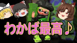 【ゆっくり実況】わかばは最強！？　フレンド募集します♪　くろねこのＳ+になりたいスプラトゥーン2　Ｎｏ2【くろねこげーむ】【黒猫ＧＡＭＥ】