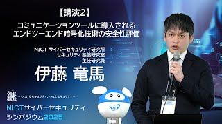 コミュニケーションツールに導入されるエンドツーエンド暗号化技術の安全性評価　｜　伊藤竜馬（主任研究員）【NICTサイバーセキュリティシンポジウム2025】
