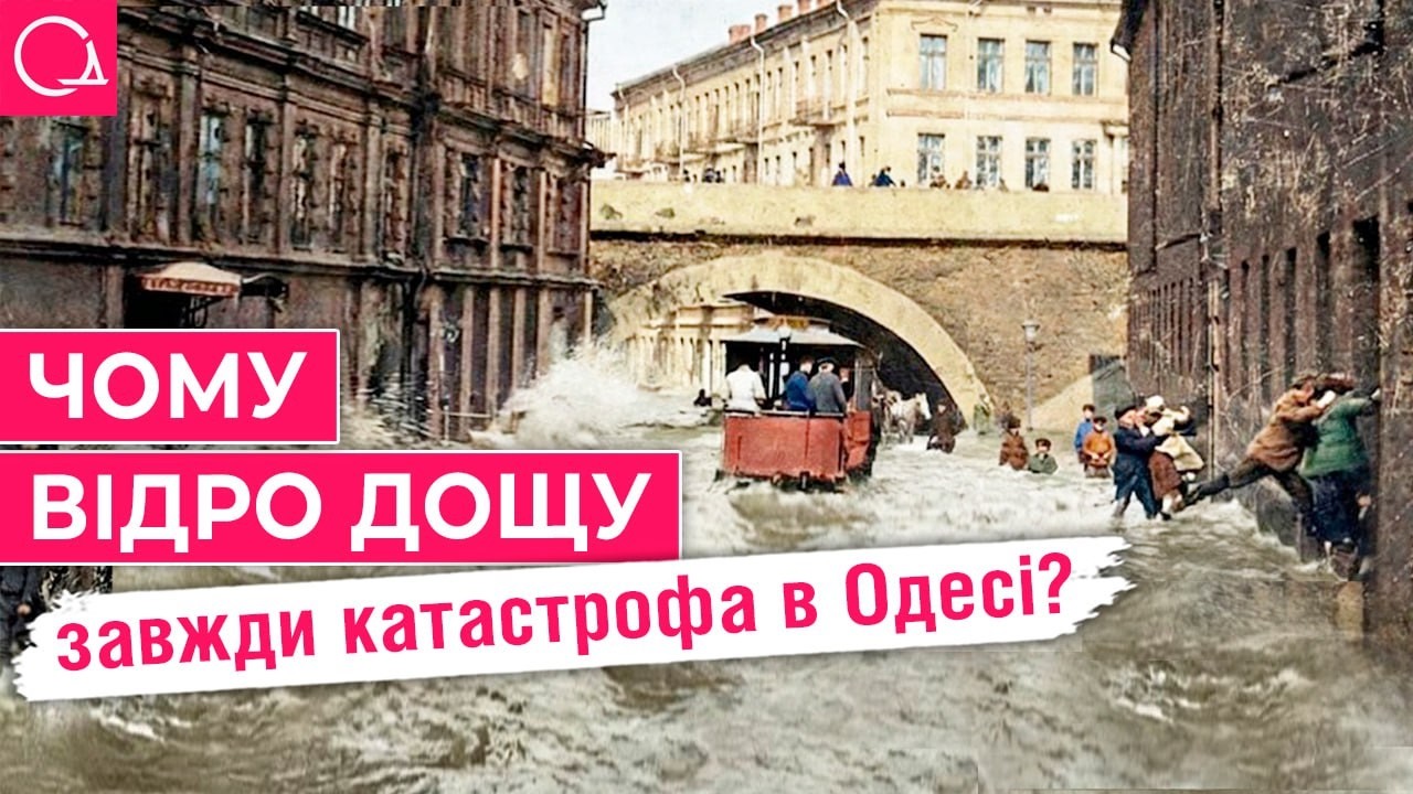 ЕПІЧНІ ЗЛИВИ – як Одеса тричі майже не потонула в морі