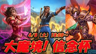 【大魔境杯】信念杯これから配信するのはこのチャンネル～！