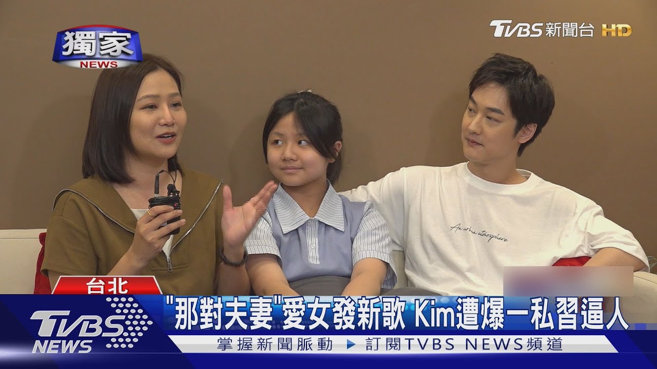 獨/「那對夫妻」愛女發新歌!Kim遭爆一私習 被搭訕竟給「假電話」