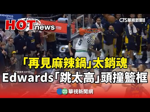 「再見麻辣鍋」太銷魂　Edwards「跳太高」頭撞籃框