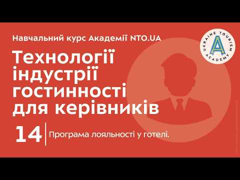 Лекція 14. Програма лояльності у готелі.