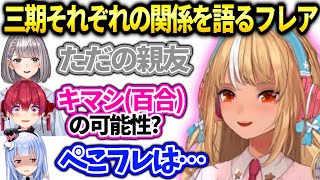 フレアノエルぺこらマリンとの関係性の違いを語る【不知火フレア/ホロライブ】